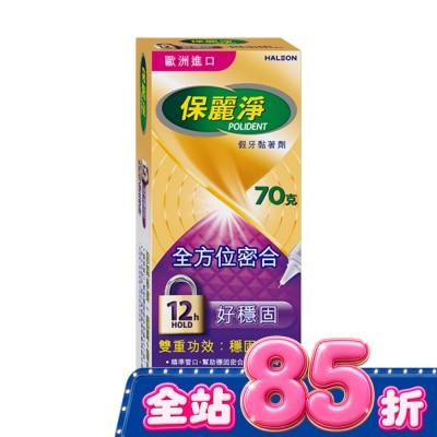 POLIDENT保麗淨 - 保麗淨假牙黏著劑(未滅菌)_好穩固全方位密合 70g image
