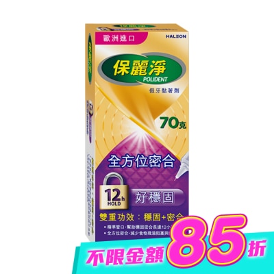 POLIDENT保麗淨 - 保麗淨假牙黏著劑(未滅菌)_好穩固全方位密合 70g image