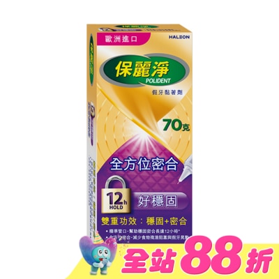 POLIDENT保麗淨 - 保麗淨假牙黏著劑(未滅菌)_好穩固全方位密合 70g