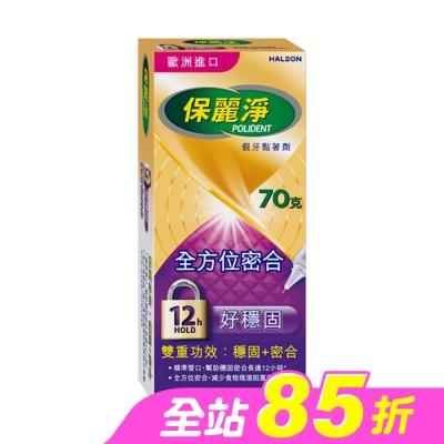 POLIDENT保麗淨 - 保麗淨假牙黏著劑(未滅菌)_好穩固全方位密合 70g