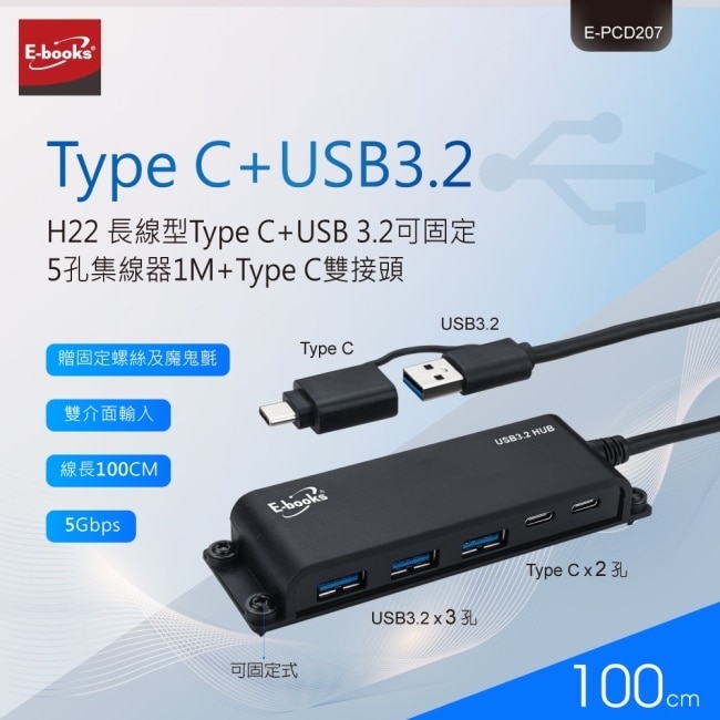 E-books H22 長線型Type C+USB 3.2可固定5孔集線器