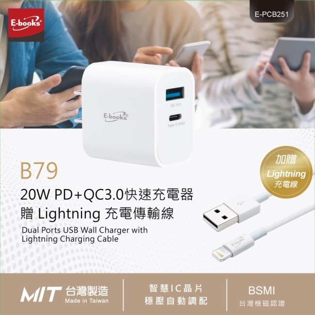 【台灣製造】E-books B79 20W PD+QC3.0快速充電器