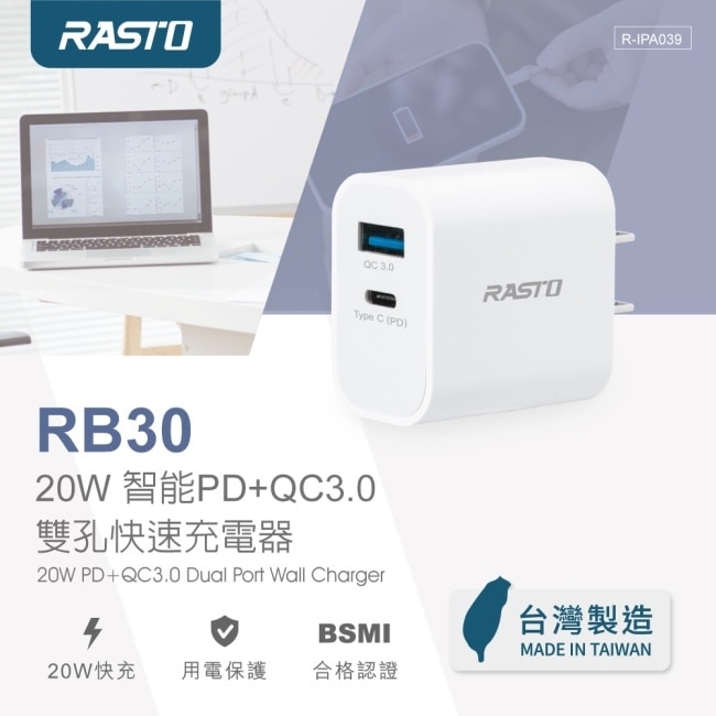 【台灣製造】RASTO RB30 20W 智能PD+QC3.0雙孔快速充電器