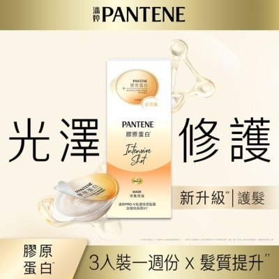 PANTENE 潘婷PRO-V保濕髮膜密集修護型12MLX3