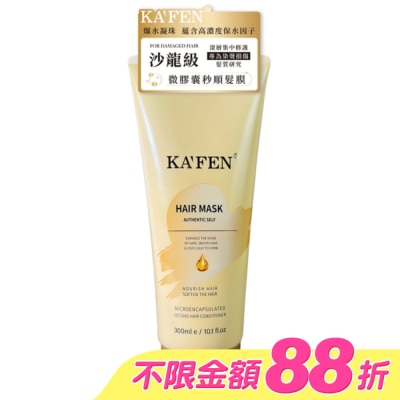 KAFEN - KAFEN卡氛微膠囊秒順髮膜300ml