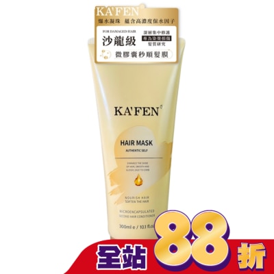 KAFEN - KAFEN卡氛微膠囊秒順髮膜300ml