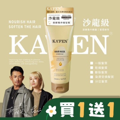 KAFEN KAFEN卡氛微膠囊秒順髮膜300ml