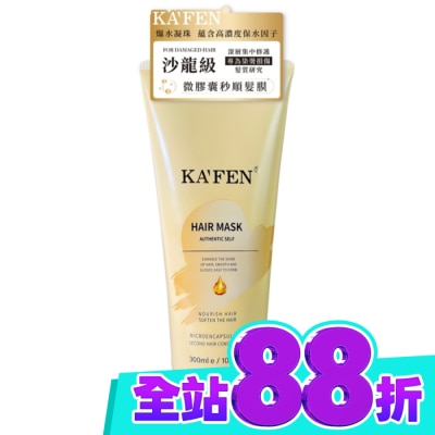 KAFEN KAFEN卡氛微膠囊秒順髮膜300ml image
