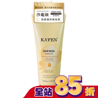 KAFEN - KAFEN卡氛微膠囊秒順髮膜300ml