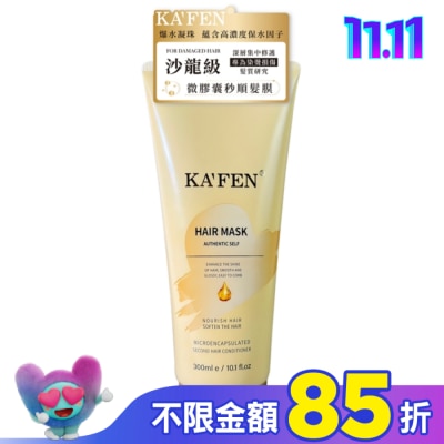 KAFEN KAFEN卡氛微膠囊秒順髮膜300ml