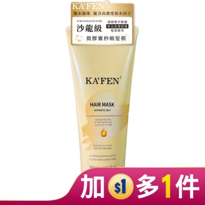 KAFEN KAFEN卡氛微膠囊秒順髮膜300ml