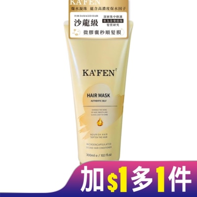 KAFEN KAFEN卡氛微膠囊秒順髮膜300ml