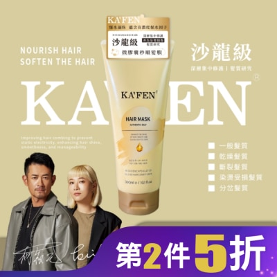 KAFEN KAFEN卡氛微膠囊秒順髮膜300ml