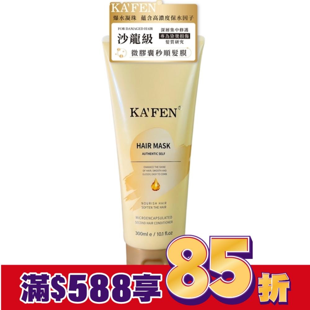 KAFEN卡氛微膠囊秒順髮膜300ml