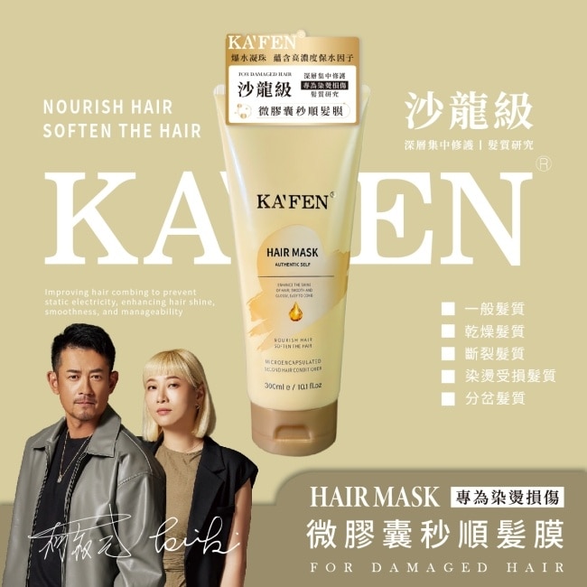 KAFEN卡氛微膠囊秒順髮膜300ml