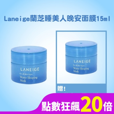 LANEIGE Laneige蘭芝睡美人晚安面膜15ml買一送一