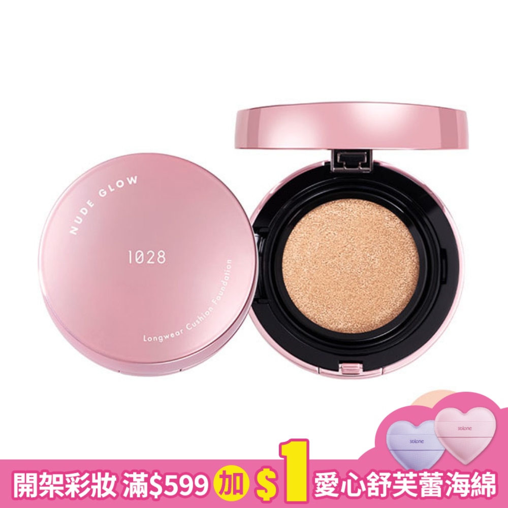 1028 NUDE GLOW 肌淨光養膚氣墊粉餅 SPF50+ 110柔白