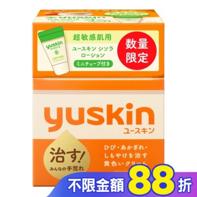 YUSKIN 悠斯晶乳霜120g+紫蘇乳液12ml屈臣氏2024限定包裝