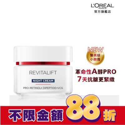 L`OREAL PARIS 巴黎萊雅 巴黎萊雅活力緊緻專研抗皺修護晚霜50ml