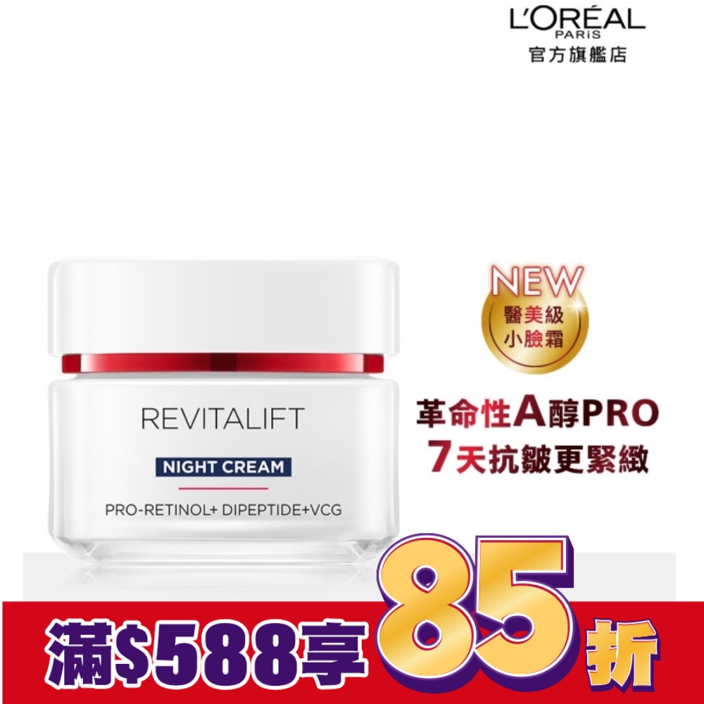 巴黎萊雅活力緊緻專研抗皺修護晚霜50ml