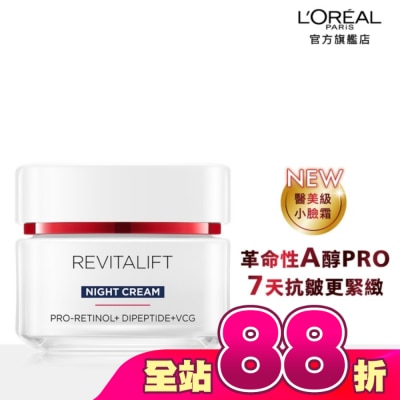 L`OREAL PARIS 巴黎萊雅 - 巴黎萊雅活力緊緻專研抗皺修護晚霜50ml