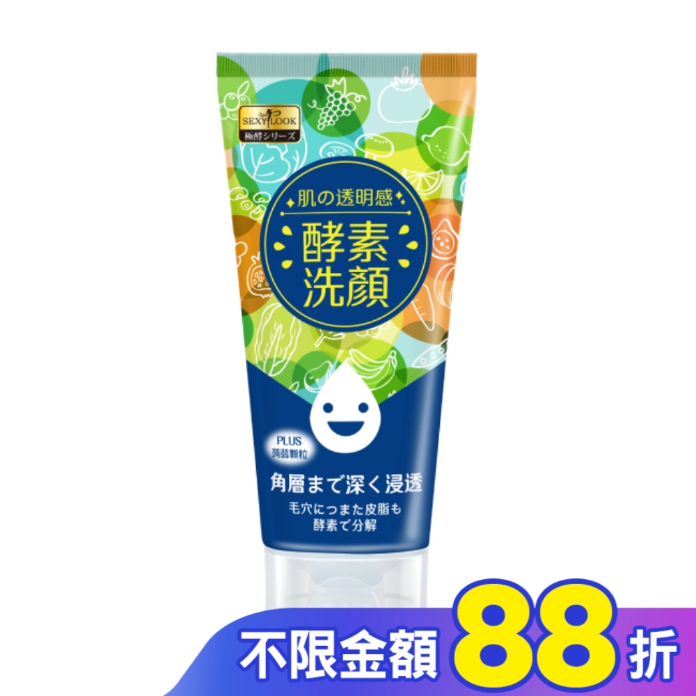 SEXYLOOK 酵素按摩洗面乳(120ml)