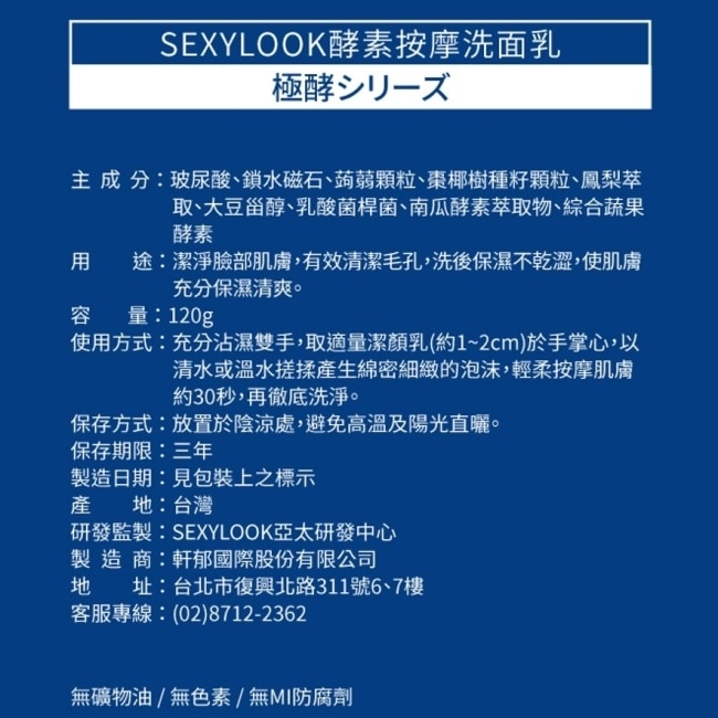 SEXYLOOK 酵素按摩洗面乳(120ml)