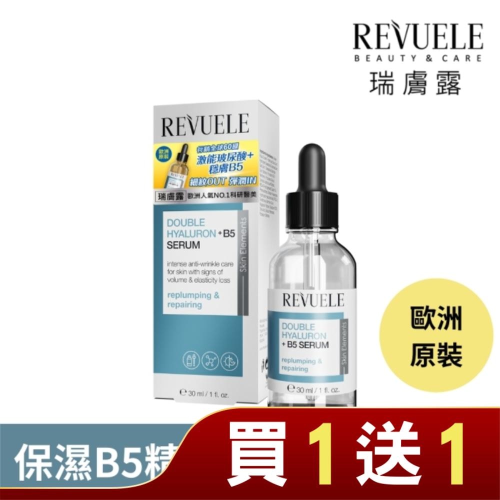 REVUELE瑞膚露 雙重玻尿酸B5保濕彈潤精華液30ml