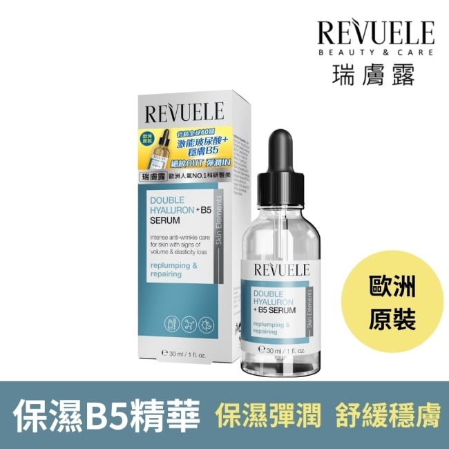 REVUELE瑞膚露 雙重玻尿酸B5保濕彈潤精華液30ml