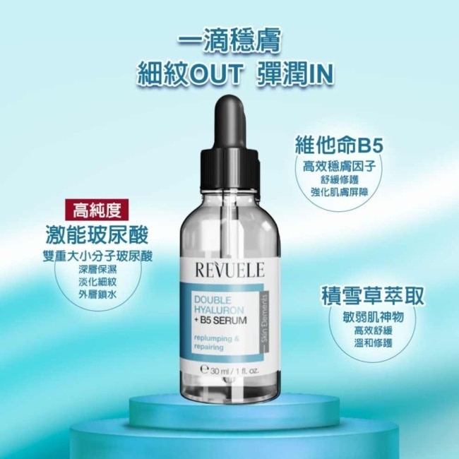 REVUELE瑞膚露 雙重玻尿酸B5保濕彈潤精華液30ml