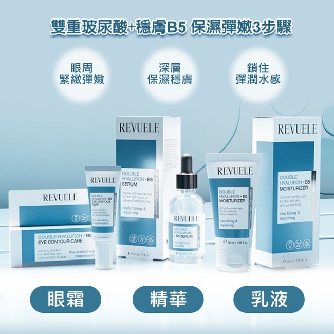 REVUELE瑞膚露 雙重玻尿酸B5保濕彈潤精華液30ml