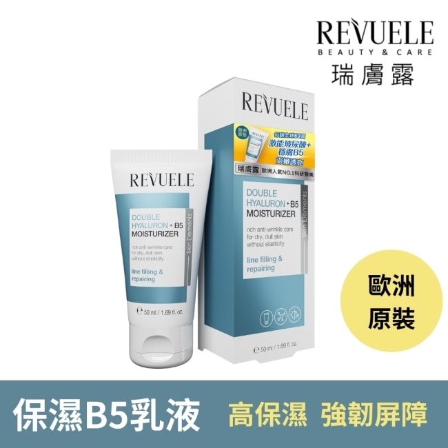 REVUELE瑞膚露 雙重玻尿酸B5保濕彈潤乳液50ml