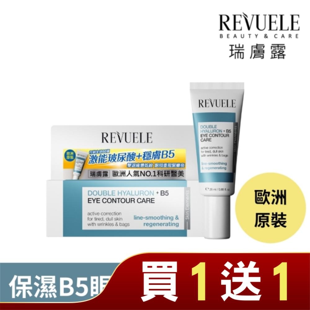 REVUELE瑞膚露 雙重玻尿酸B5保濕彈潤眼霜25ml