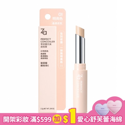 ZA Za零修圖完美遮瑕筆 01 明亮色