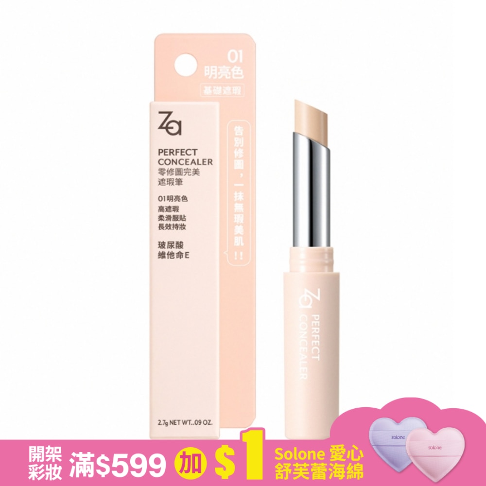 Za零修圖完美遮瑕筆 01 明亮色