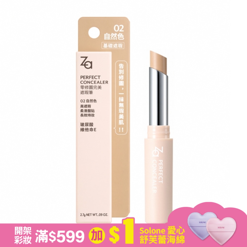 Za零修圖完美遮瑕筆 02 自然色
