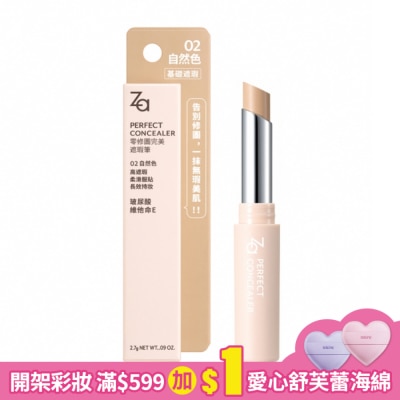 ZA Za零修圖完美遮瑕筆 02 自然色
