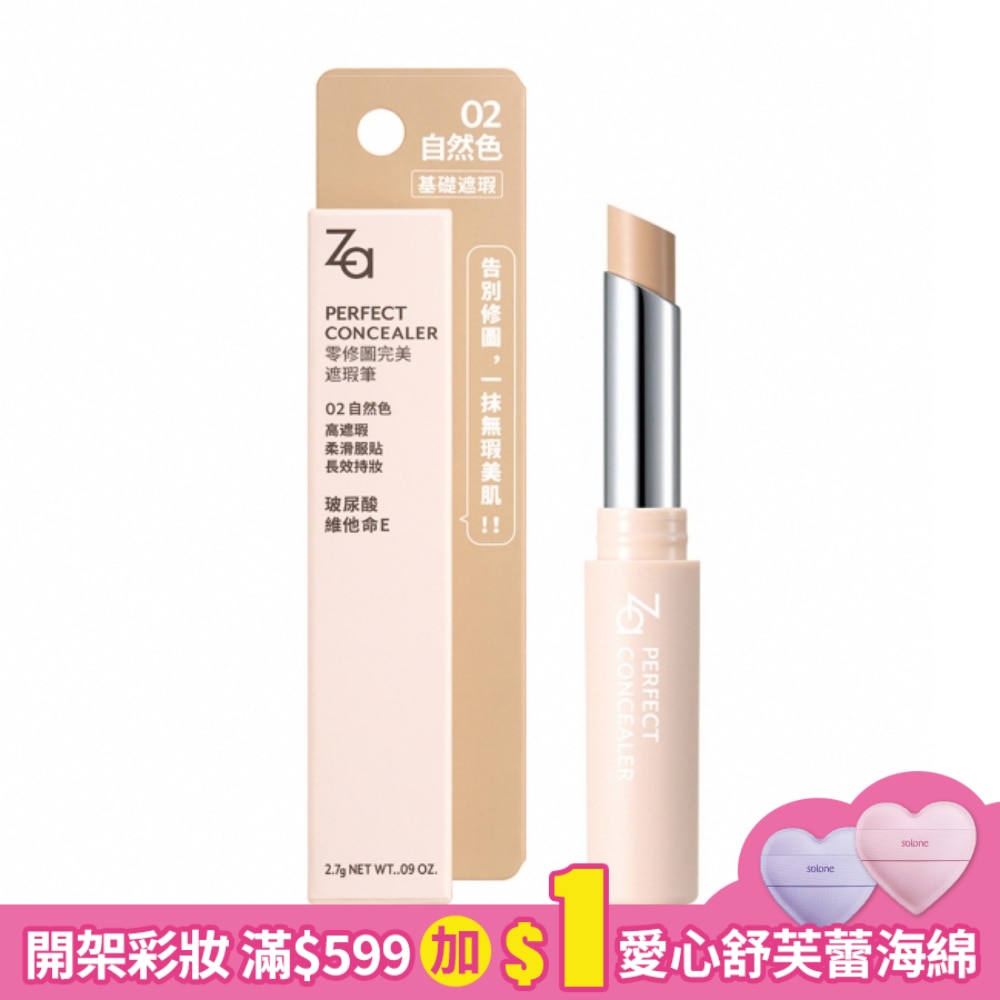 Za零修圖完美遮瑕筆 02 自然色