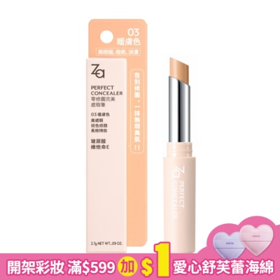 ZA Za零修圖完美遮瑕筆 03 暖膚色