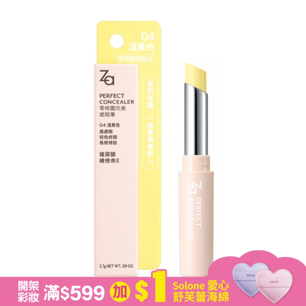 Za零修圖完美遮瑕筆 04 淺黃色