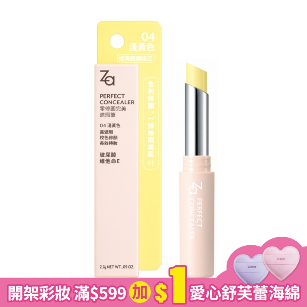 Za零修圖完美遮瑕筆 04 淺黃色