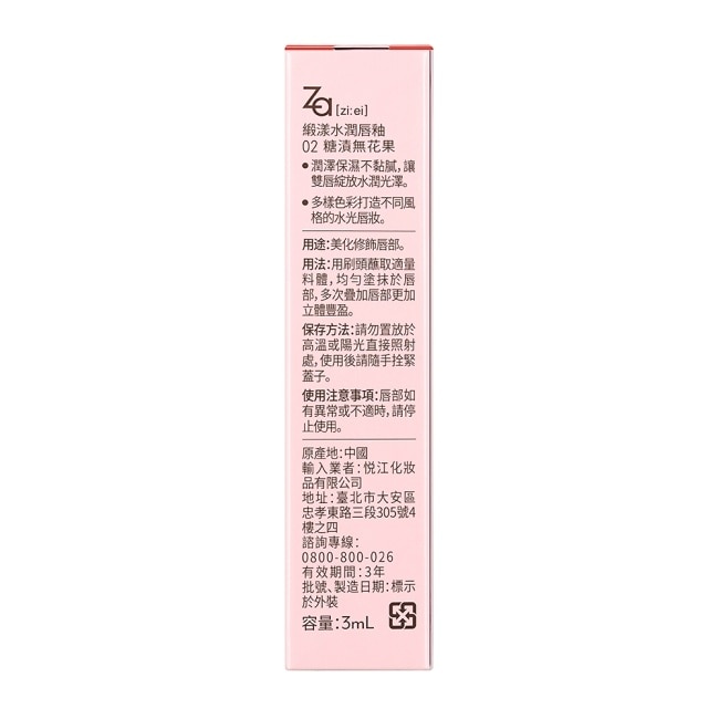 Za緞漾水潤唇釉 02糖漬無花果 image