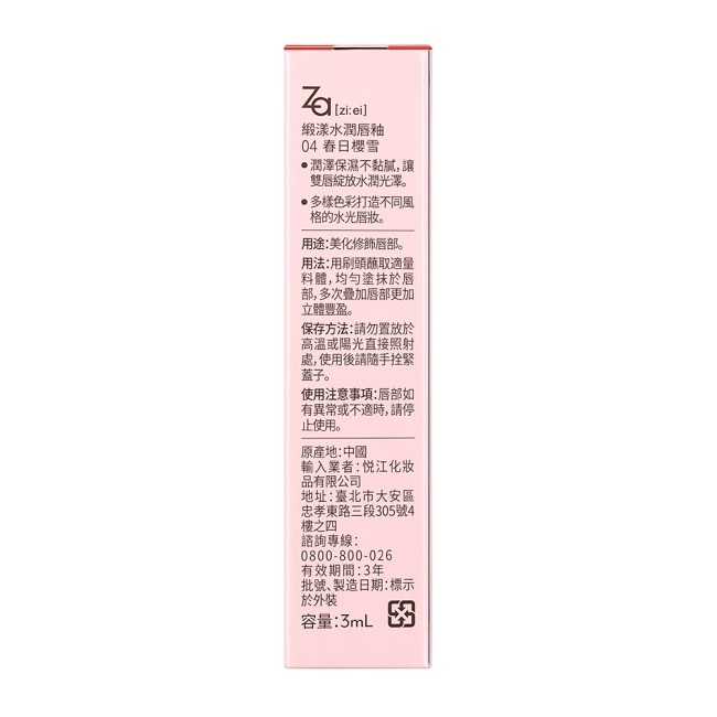 Za緞漾水潤唇釉 04春日櫻雪 image