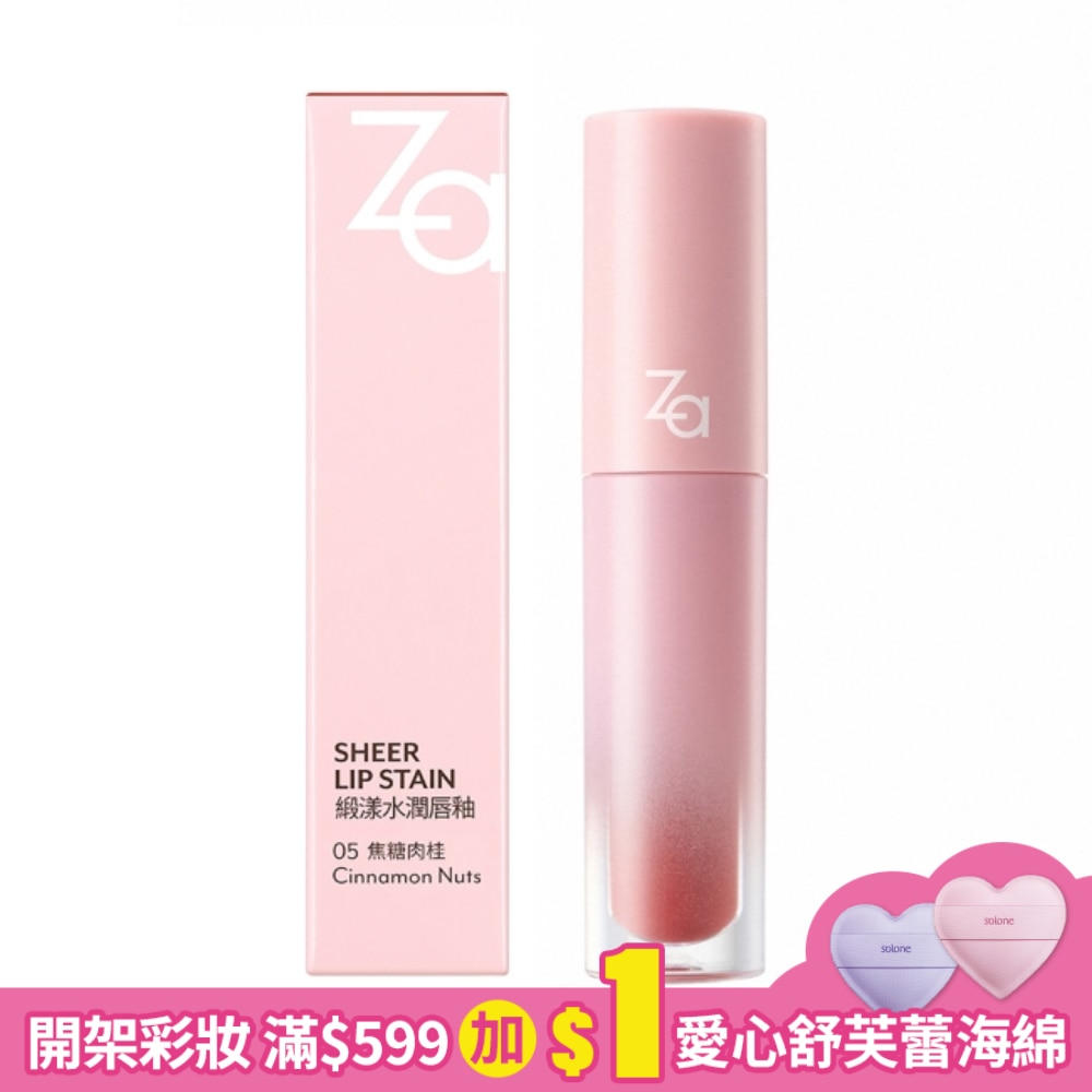 Za緞漾水潤唇釉 05焦糖肉桂