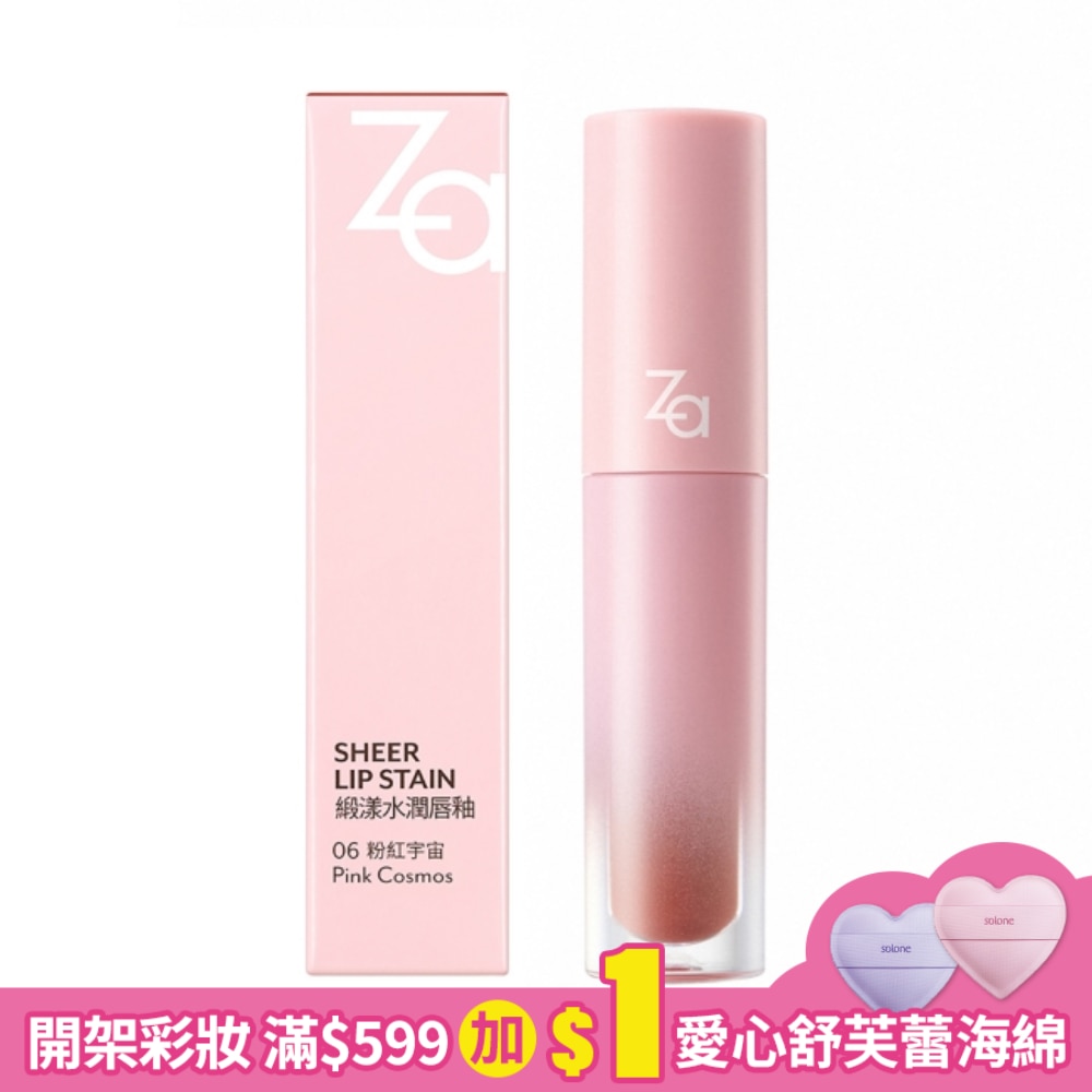Za緞漾水潤唇釉 06粉紅宇宙