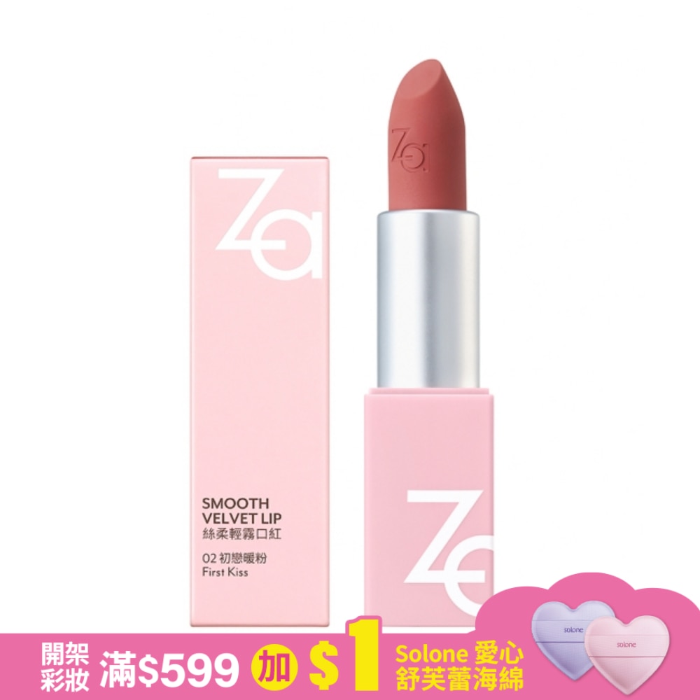 Za絲柔輕霧口紅 02初戀暖粉