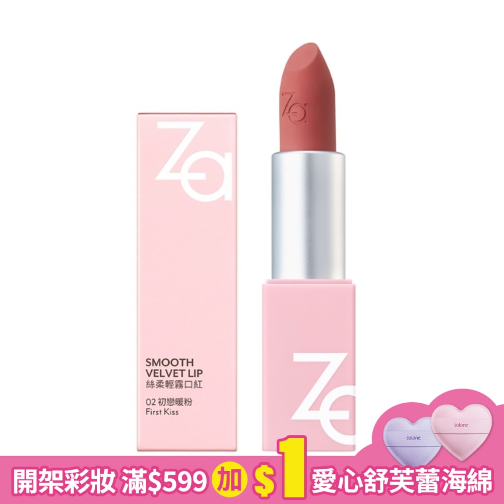 Za絲柔輕霧口紅 02初戀暖粉