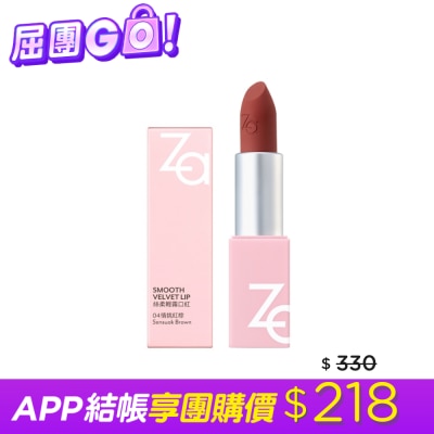 ZA - Za絲柔輕霧口紅 04情挑紅棕