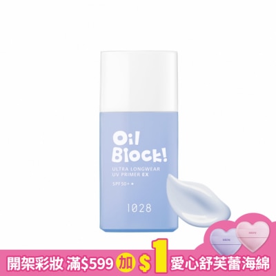 1028 1028 Oil Block! 超控油UV校色飾底乳EX SPF50+ (淡藍) 25ml