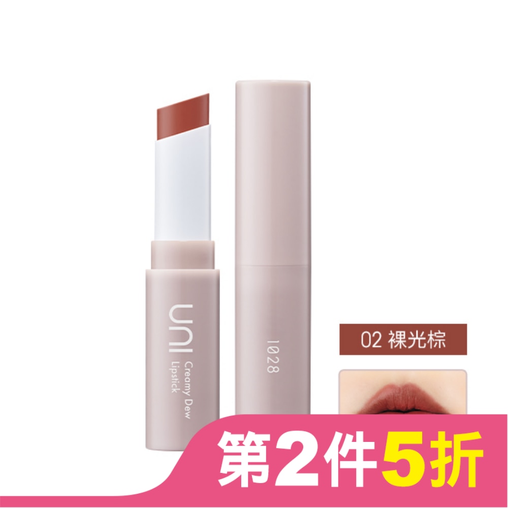 1028 UNI 極嫩光奶霜唇膏 (02裸光棕)